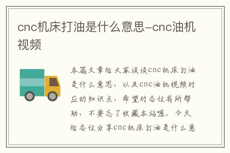 cnc机床打油是什么意思-cnc油机视频