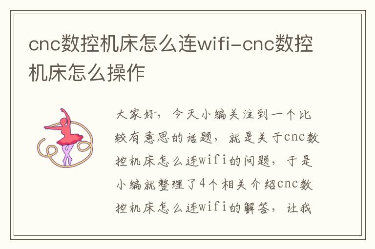 cnc数控机床怎么连wifi-cnc数控机床怎么操作