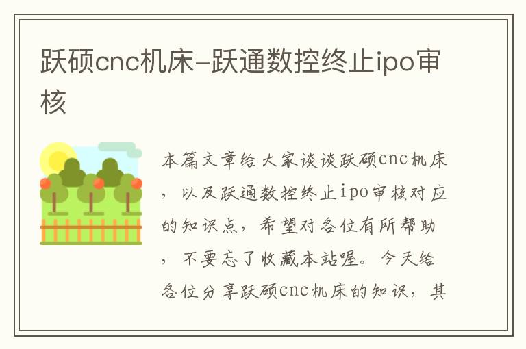 跃硕cnc机床-跃通数控终止ipo审核