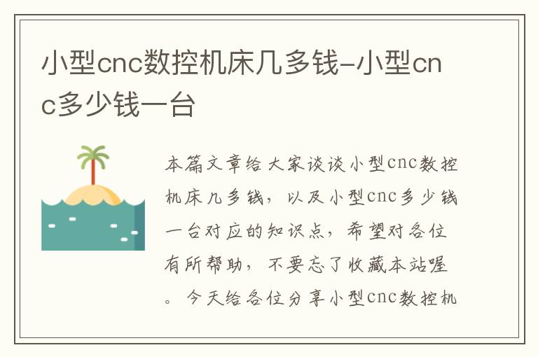 小型cnc数控机床几多钱-小型cnc多少钱一台