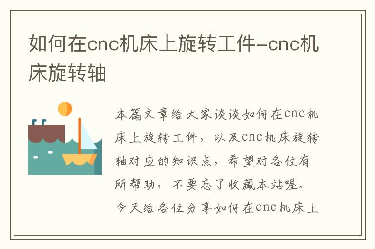 如何在cnc机床上旋转工件-cnc机床旋转轴