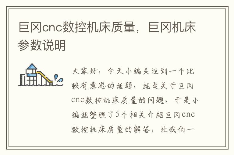 巨冈cnc数控机床质量,巨冈机床参数说明
