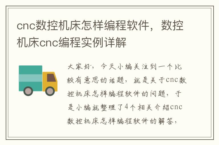 cnc数控机床怎样编程软件,数控机床cnc编程实例详解