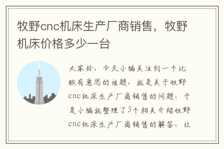 牧野cnc机床生产厂商销售,牧野机床价格多少一台