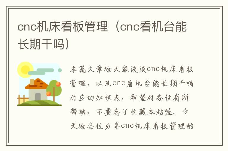 cnc机床看板管理(cnc看机台能长期干吗)