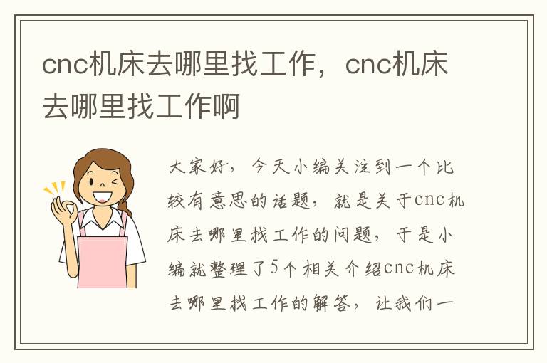 cnc机床去哪里找工作,cnc机床去哪里找工作啊