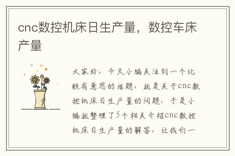 cnc数控机床日生产量,数控车床产量