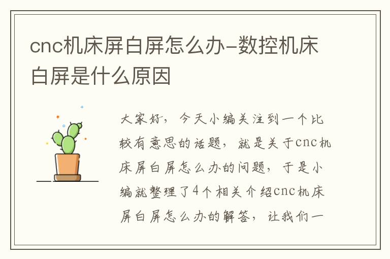 cnc机床屏白屏怎么办-数控机床白屏是什么原因