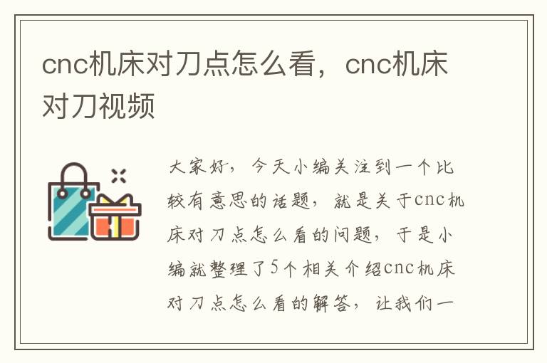 cnc机床对刀点怎么看,cnc机床对刀视频