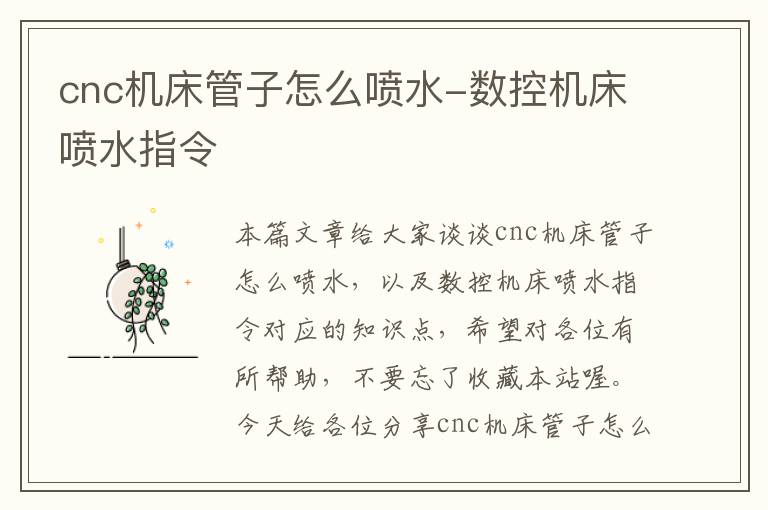 cnc机床管子怎么喷水-数控机床喷水指令