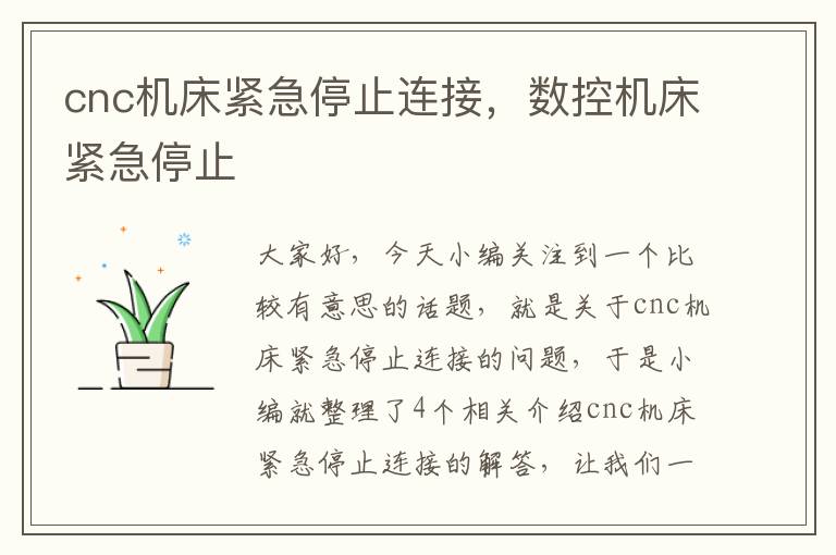 cnc机床紧急停止连接,数控机床紧急停止