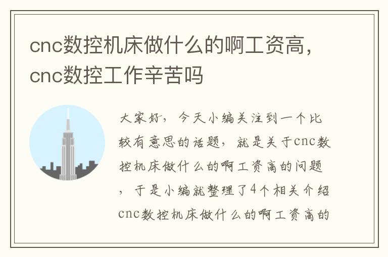 cnc数控机床做什么的啊工资高,cnc数控工作辛苦吗