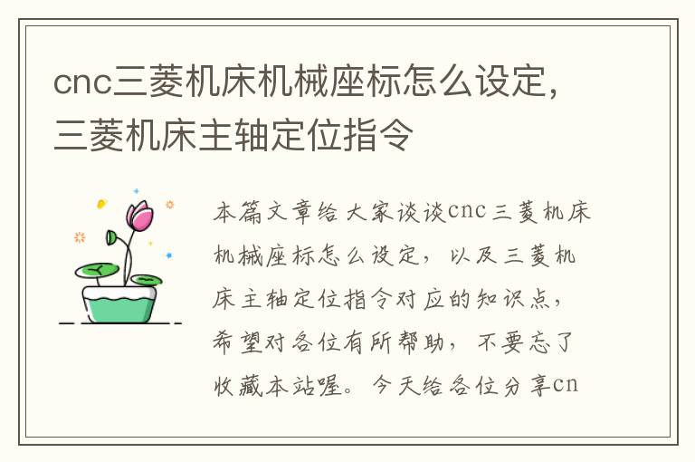 cnc三菱机床机械座标怎么设定，三菱机床主轴定位指令