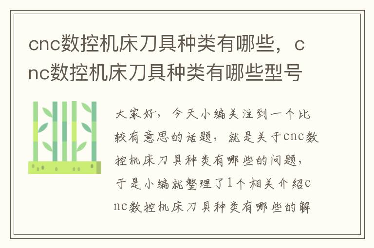 cnc数控机床刀具种类有哪些,cnc数控机床刀具种类有哪些型号