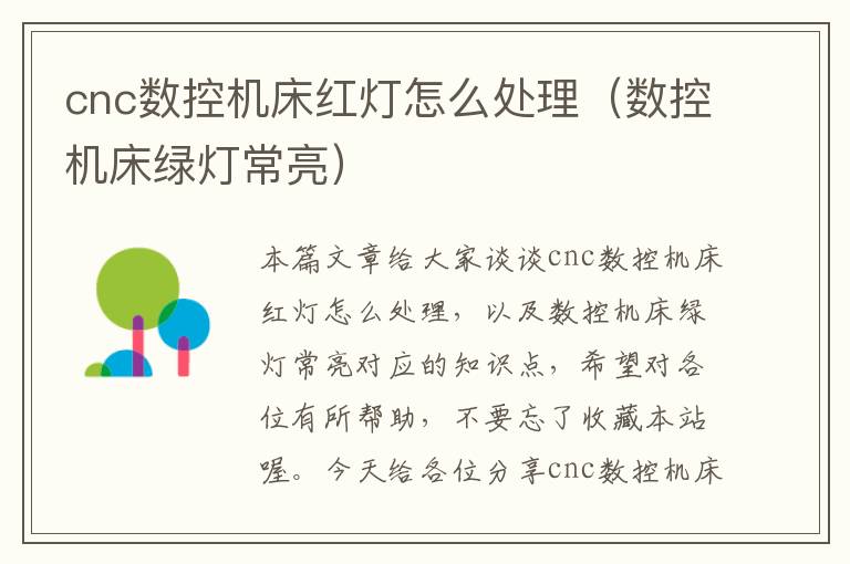 cnc数控机床红灯怎么处理(数控机床绿灯常亮)