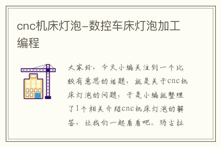 cnc机床灯泡-数控车床灯泡加工编程