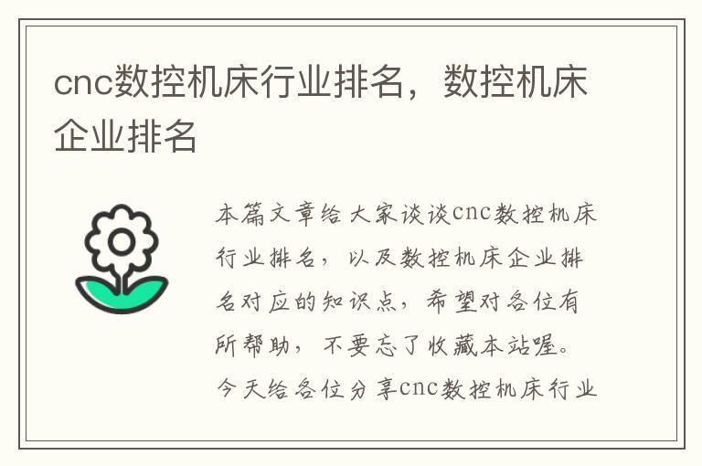 cnc数控机床行业排名,数控机床企业排名