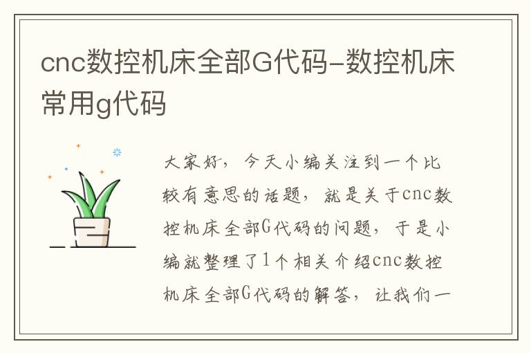 cnc数控机床全部G代码-数控机床常用g代码
