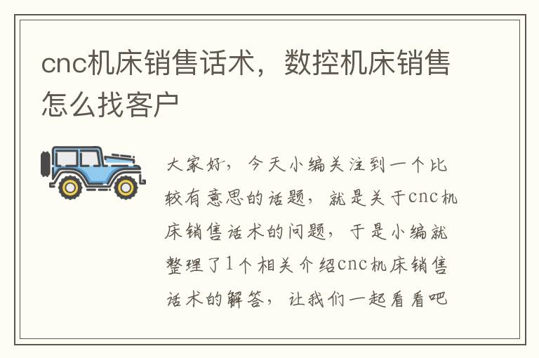 cnc机床销售话术,数控机床销售怎么找客户