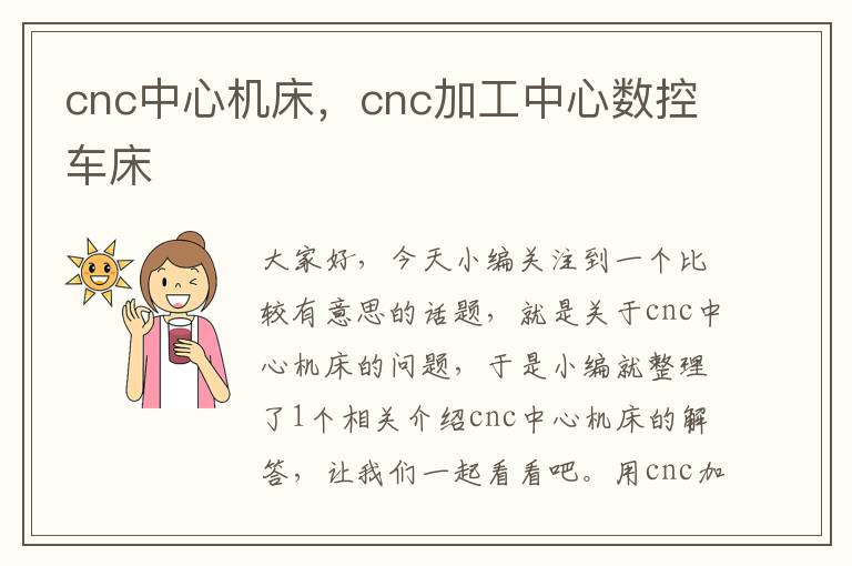 cnc中心机床,cnc加工中心数控车床