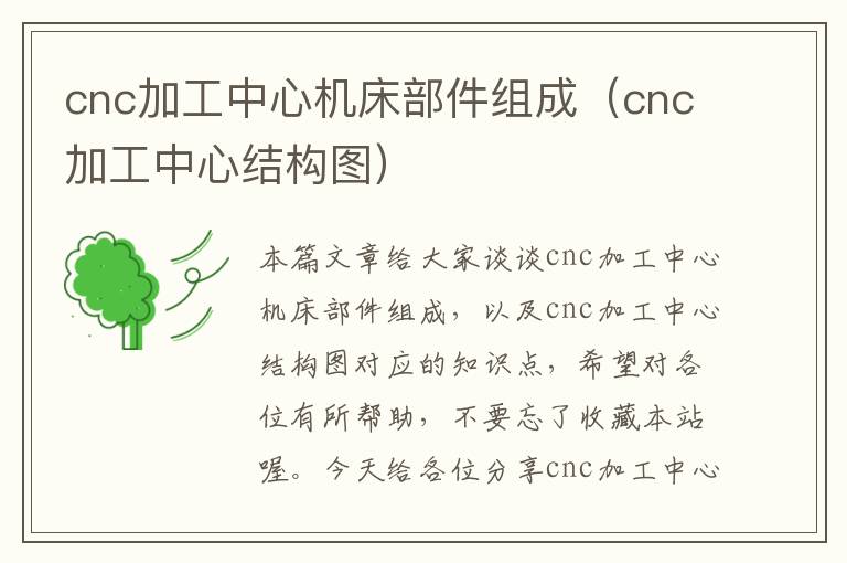 cnc加工中心机床部件组成(cnc加工中心结构图)