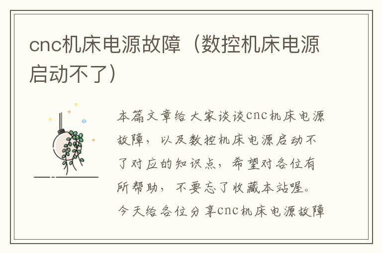 cnc机床电源故障(数控机床电源启动不了)
