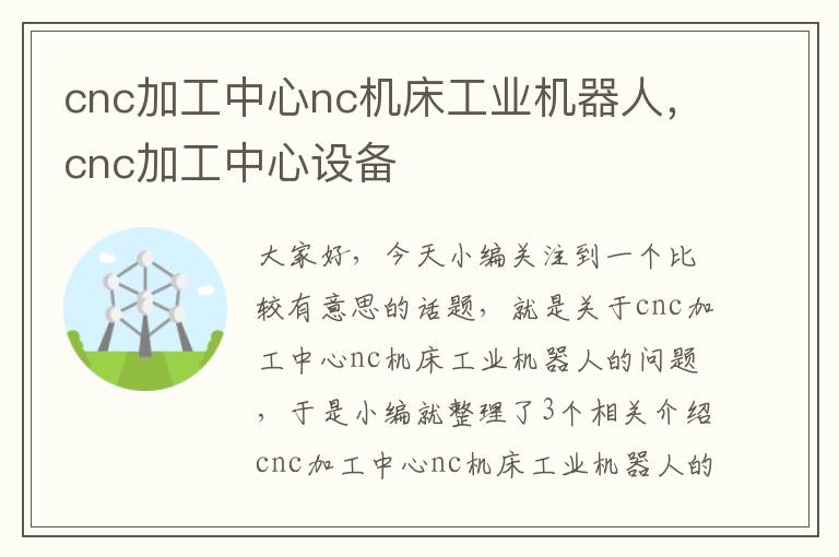 cnc加工中心nc机床工业机器人,cnc加工中心设备