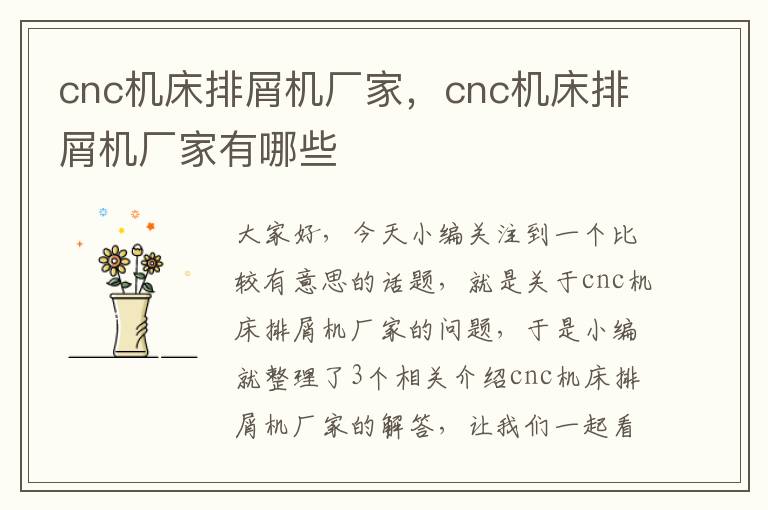 cnc机床排屑机厂家,cnc机床排屑机厂家有哪些