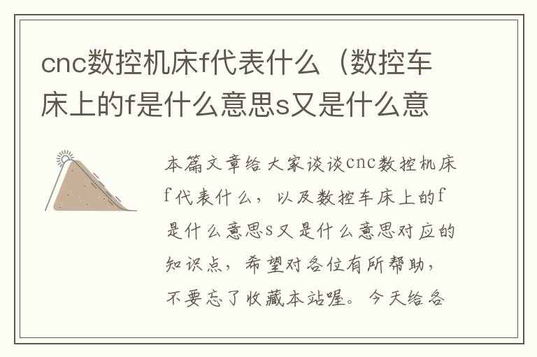 cnc数控机床f代表什么（数控车床上的f是什么意思s又是什么意思）