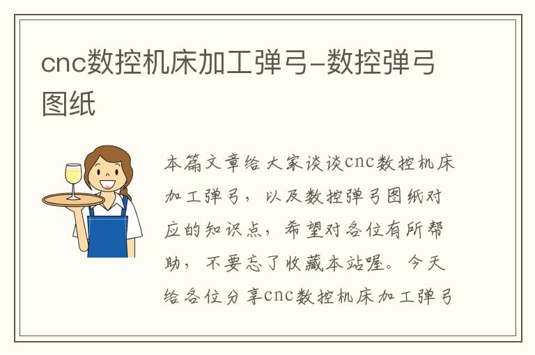 cnc数控机床加工弹弓-数控弹弓图纸
