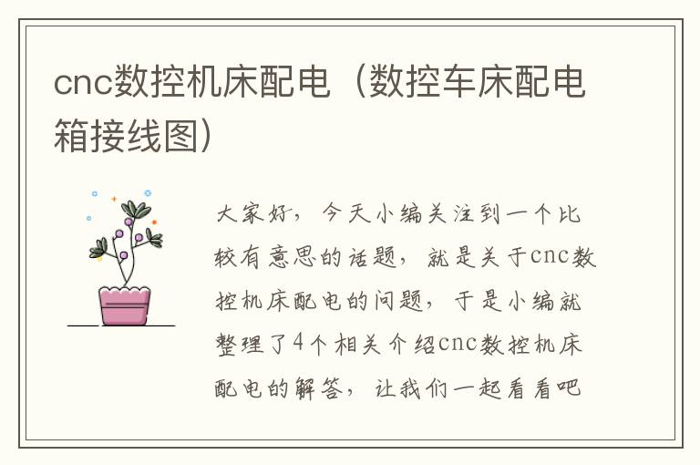 cnc数控机床配电(数控车床配电箱接线图)