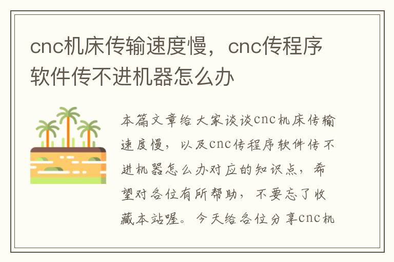 cnc机床传输速度慢,cnc传程序软件传不进机器怎么办