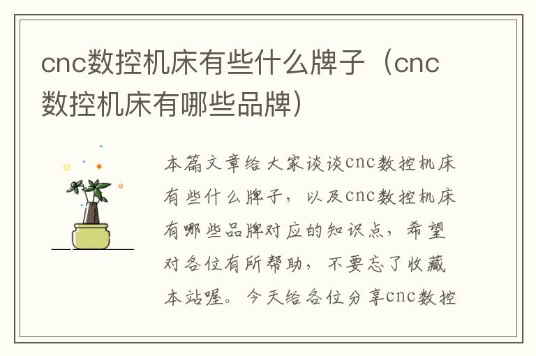 cnc数控机床有些什么牌子(cnc数控机床有哪些品牌)