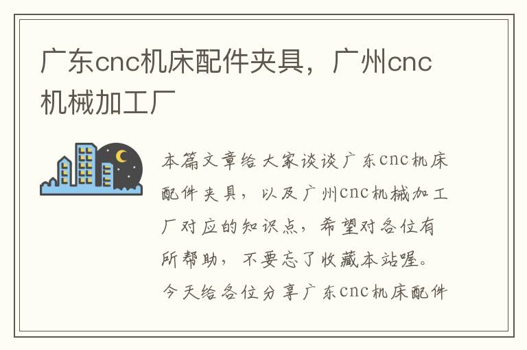 广东cnc机床配件夹具,广州cnc机械加工厂