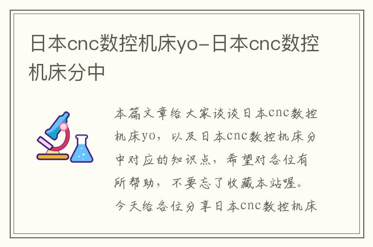 日本cnc数控机床yo-日本cnc数控机床分中