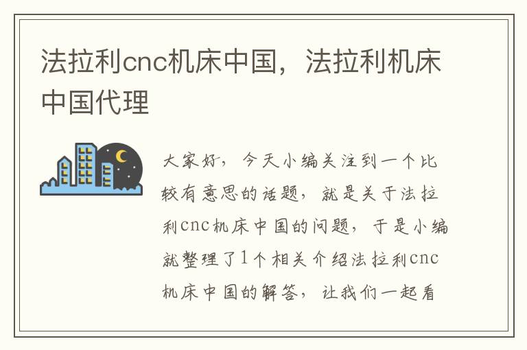 法拉利cnc机床中国,法拉利机床中国代理