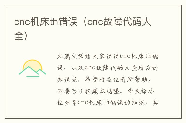 cnc机床th错误(cnc故障代码大全)