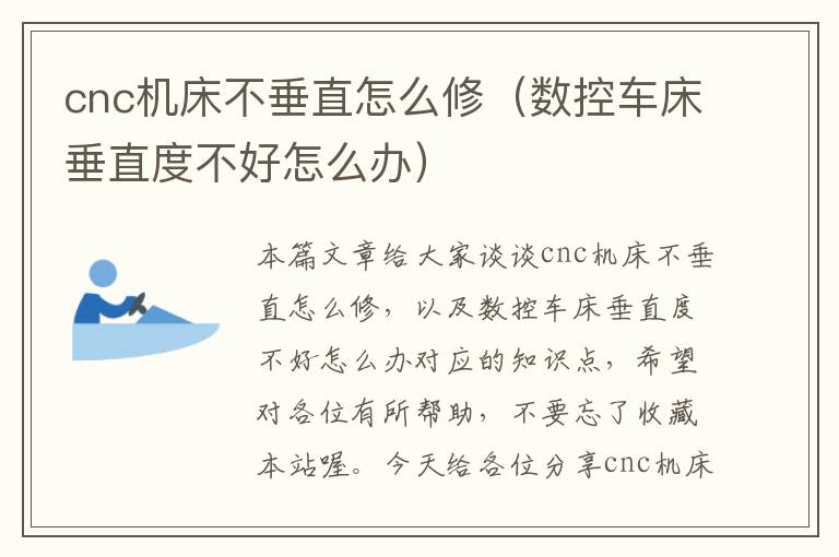 cnc机床不垂直怎么修(数控车床垂直度不好怎么办)