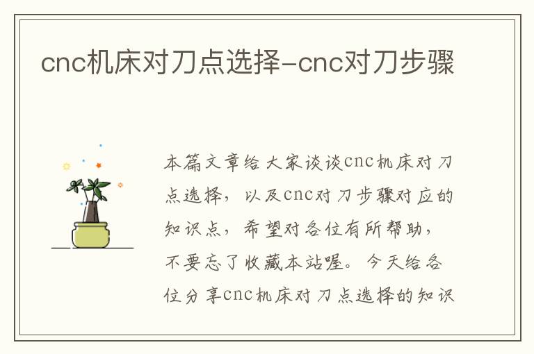cnc机床对刀点选择-cnc对刀步骤