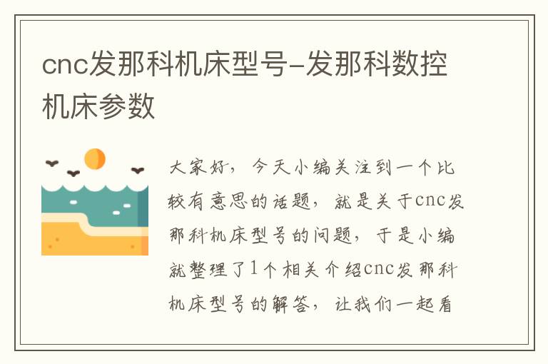 cnc发那科机床型号-发那科数控机床参数