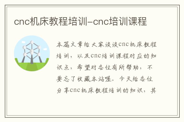 cnc机床教程培训-cnc培训课程