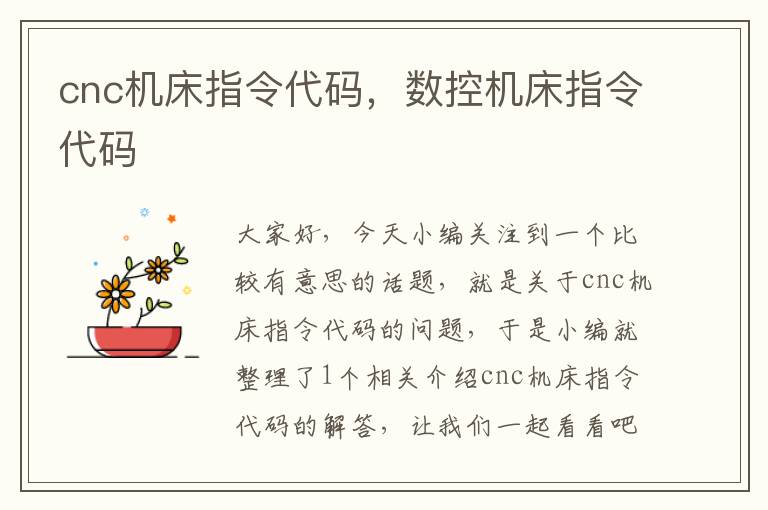 cnc机床指令代码,数控机床指令代码