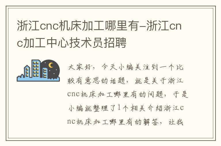 浙江cnc机床加工哪里有-浙江cnc加工中心技术员招聘