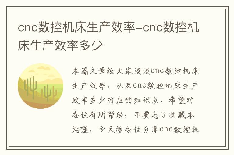 cnc数控机床生产效率-cnc数控机床生产效率多少