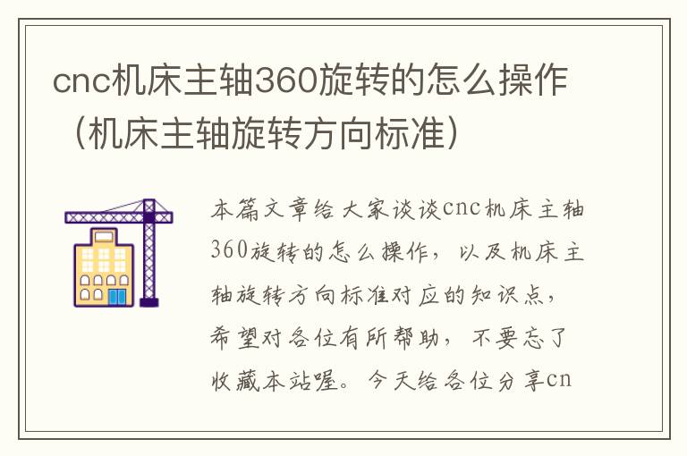 cnc机床主轴360旋转的怎么操作(机床主轴旋转方向标准)