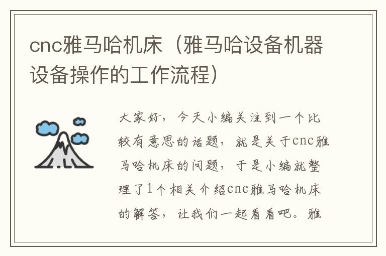 cnc雅马哈机床(雅马哈设备机器设备操作的工作流程)