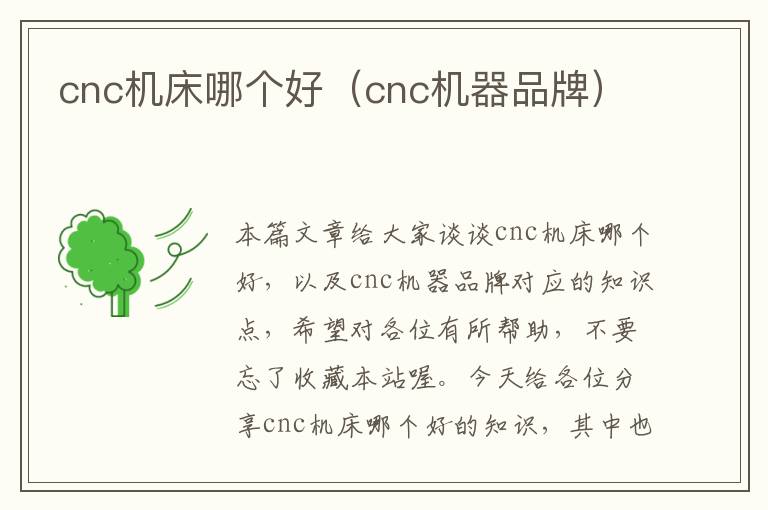 cnc机床哪个好(cnc机器品牌)
