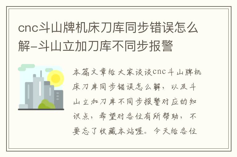 cnc斗山牌机床刀库同步错误怎么解-斗山立加刀库不同步报警