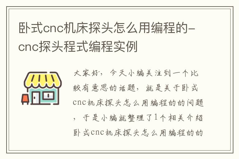 卧式cnc机床探头怎么用编程的-cnc探头程式编程实例