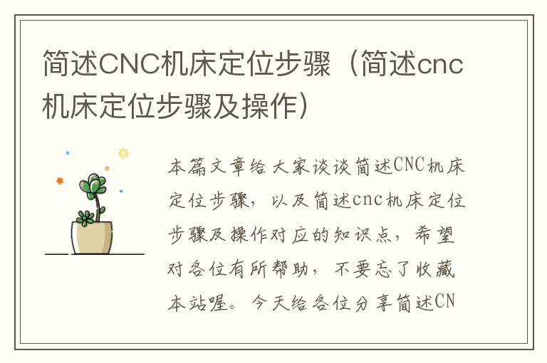 简述CNC机床定位步骤（简述cnc机床定位步骤及操作）
